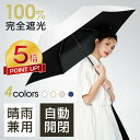 【激アツ価格★P5倍&クーポンで2,835円】日傘 折りたたみ 傘 完全遮光 自動開閉 折り畳み傘 超軽量 240g 逆折り式 6本骨 uvカット 紫外線対策 ...