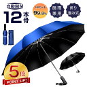本日限定【激アツ価格★P5倍&クーポンで2,845円】折りたたみ傘 メンズ 自動開閉 メンズ 大きめ 晴雨兼用 超撥水 ワンタッチ 傘 撥水加工 折りたたみ 傘 耐強風 超撥水 二重構造 頑丈な12本骨 ビッグサイズ 傘カバー 収納ポーチ付 男女兼用 /ビジネス/通勤 父の日 送料無料