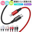 本日迄!!【Point5倍還元中】充電ケーブル ライトニングケーブル iphone充電コード iPhone Type-C アイホン充電ケーブル iphone充電ケーブル type-c ケーブル typecケーブル android 充電コード 2m 1.5m 1m ケーブル 長さ カラー タイプ 強化素材