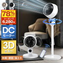 【激アツ価格・クーポンで6,280円】サーキュレーター dcモーター 3D 360°首振り 静音 扇風機 パワフル送風 節電 省エネ 24畳 高さ調節 リモコン...