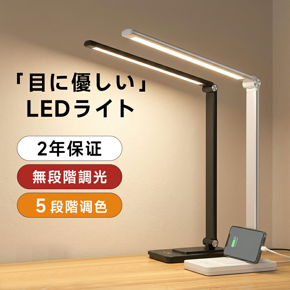 【★激アツ価格で2,270円】 楽天1位 デスクライト LED おしゃれ 学習机 目に優しい スタンドライト 卓上 明るさ調整 5段階調色 無階調光 タッチセンサー 折り畳み式 電気スタンド スマホ充電 タイマー付 省エネ 角度調整 newlife2026（楽天・ARTPIECE）