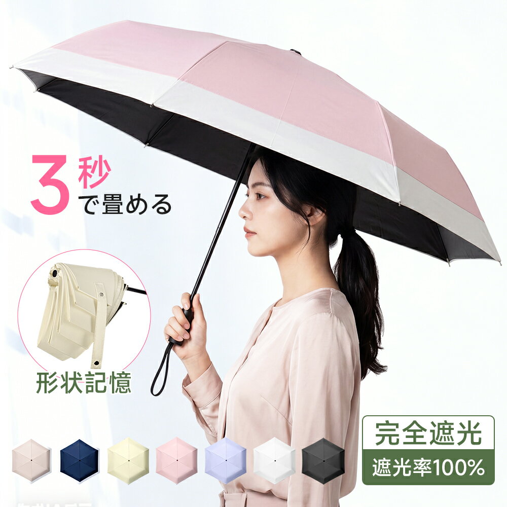 樂天商城 - 【激アツ価格★クーポンで3,380円〜】『3秒でたためる』 日傘 折りたたみ 形状記憶 軽量 完全遮光 折り畳み傘 晴雨兼用 JIS認証済 自動開閉 6本骨 折りたたみ傘 遮熱率59% UVカット100% UPF50+ 形状安定 傘 ワンタッチ 飛び出し防止機能 コンパクト レディース メンズ