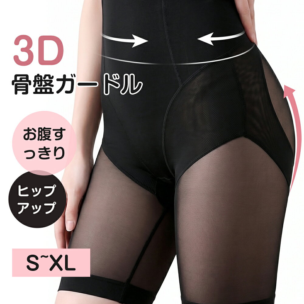 樂天商城 - 【激アツ価格★大特価で1,485円】 ガードル 骨盤ガードル 補正下着 スタイルアップガードル 産後骨盤ガードル 補正ガードル ヒップアップ ぽっこりお腹/太もも 引き締め 強圧 サポート レギュラー S~XL 骨格ウェーブ 母の日 ブラック ベージュ メール便