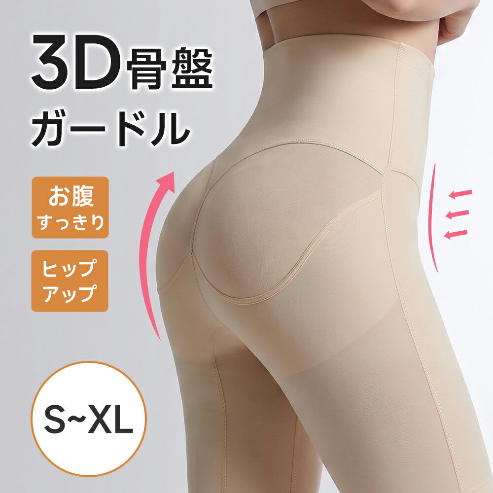 【激アツ価格★半額クーポンでで1,490円】 ガードル 骨盤ガードル 補正下着 スタイルアップガードル 産後骨盤ガードル 補正ガードル ヒップアップ ぽっこりお腹/太もも 引き締め 強圧 サポート レギュラー S~XL 骨格ウェーブ 母の日 ブラック ベージュ メール便