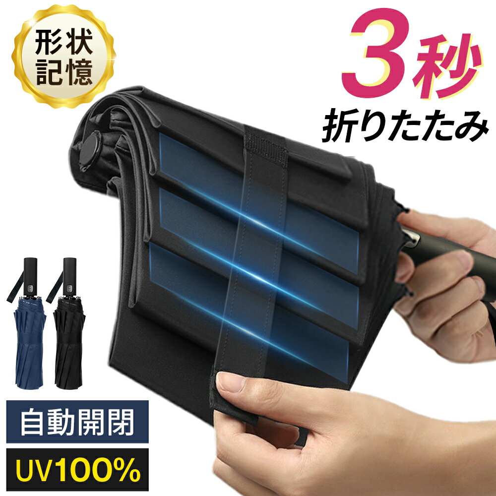 樂天商城 - 【★5倍ポイント＆クーポンで3,980円】 形状記憶 折り畳み傘 約3秒で畳める 自動開閉 ワンタッチ 超撥水性 コンパクト 傘 12本骨 晴雨兼用 耐強風 軽量 380g 逆戻り防止機能 傘面が大きめ 傘カバー 太バンド 収納ポーチ付 男女兼用 無地 シンプル2カラー 通勤 通学