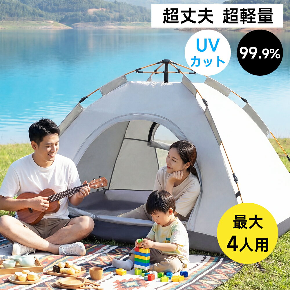 樂天商城 - 【激アツ価格＆クーポンで3,580円】 ポップアップテント テント 2人用 4人用 キャンプテント 軽量 簡単 uvカット 防風 防虫 収納袋 通気防水 設営簡単 紫外線対策 高耐水 持ち運び便利 アウトドア キャンプ用品 収納バック付き ソロキャンプ 防災 防災テント