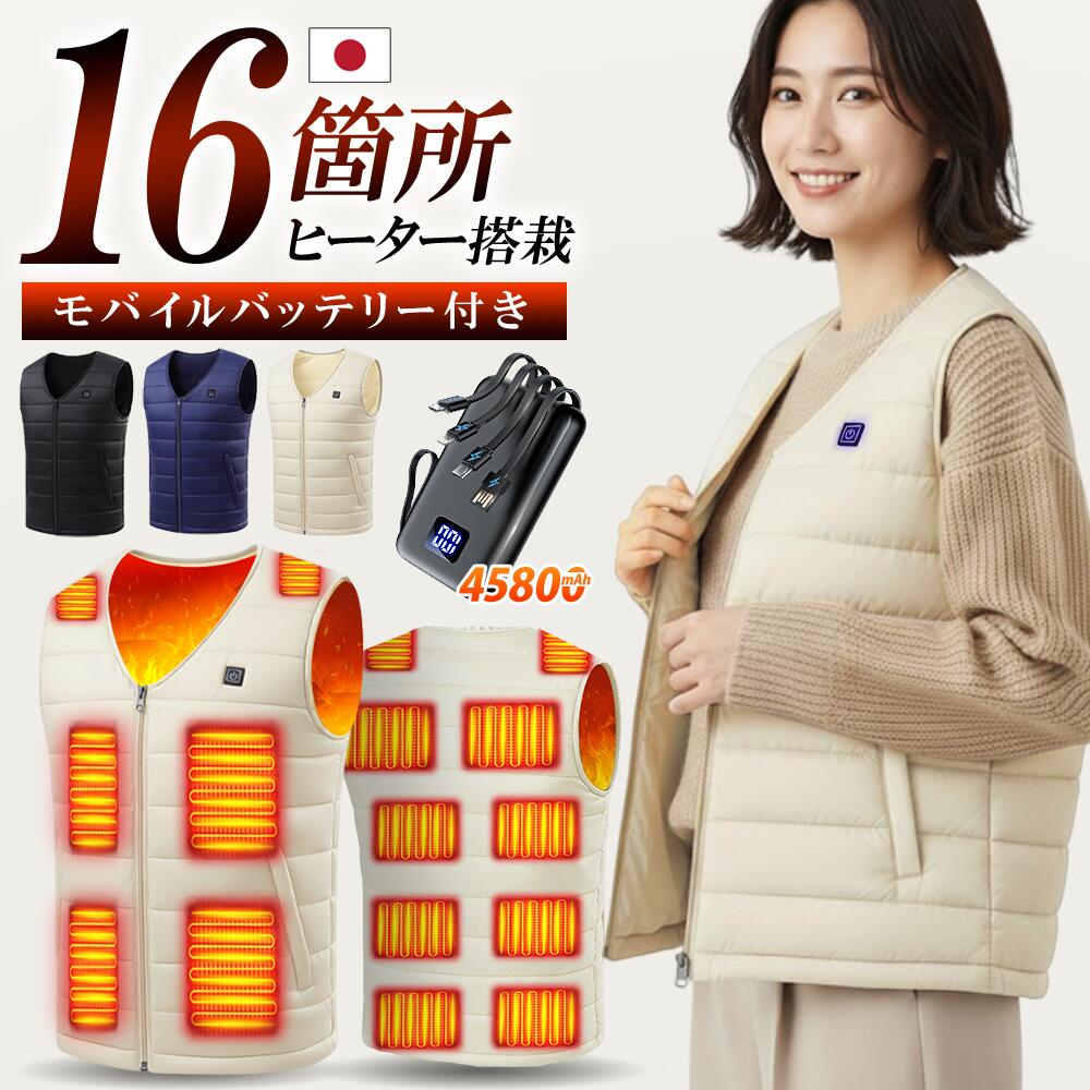 【激アツ価格・クーポンで3,690円】 電熱ベスト ヒーターベスト 日本製繊維ヒーター 発熱ベスト 前後16箇所発熱 3段温度調整 速暖 電熱ジャケット 加熱ベ...