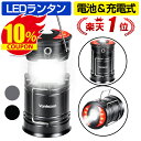 【10%off・2/11迄限定】 ★楽天1位★ LEDランタン充電式 LED ランタン【停電・防災対策】 電池式 usb充電式 2in1給電方法 高輝度 キャンプランタン フラッシュライト led ランタン 折り畳み式 コンパクト Vantozon バレンタインデー ギフト ブラック/グレー 送料無料 あす楽