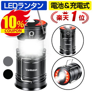 【クーポンで1,791円・1/11迄】 ★楽天1位★ LEDランタン充電式 LED ランタン【停電・防災対策】 電池式 usb充電式 2in1給電方法 高輝度 キャンプランタン フラッシュライト led ランタン 折り畳み式 コンパクト Vantozon 新生活 ギフト ブラック/グレー 送料無料