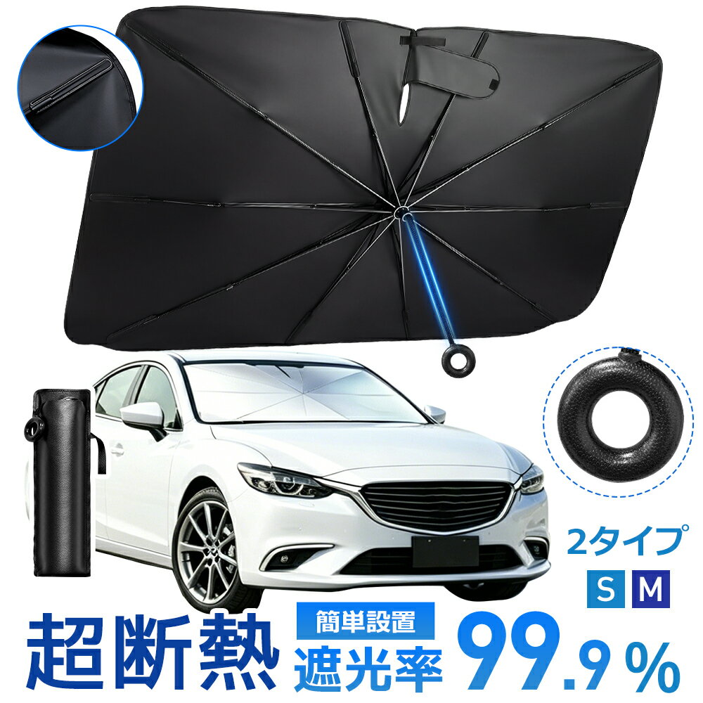  サンシェード 車 フロント 傘型サンシェード 遮光 遮熱 パラソル 傘式 フロントサンシェード 車用 折り，たたみ傘 日除け 日よけ 紫外線カット コンパクト フロントカバー カーサンシェード 車用品 サンシェード 車 送料無料
