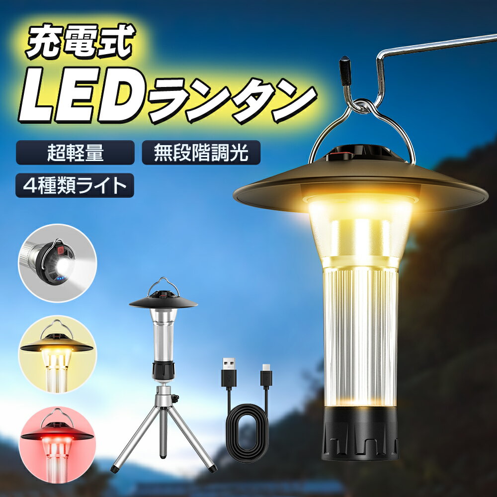 ランタン LED 充電式 ledランタン 高輝度 ランタン 電池式 懐中電灯 キャンプライト 長時間点灯 USB Type-C 調節可能 三脚付 マグネット式 キャンプランタン アウトドア 防災 防水 停電 一台多…