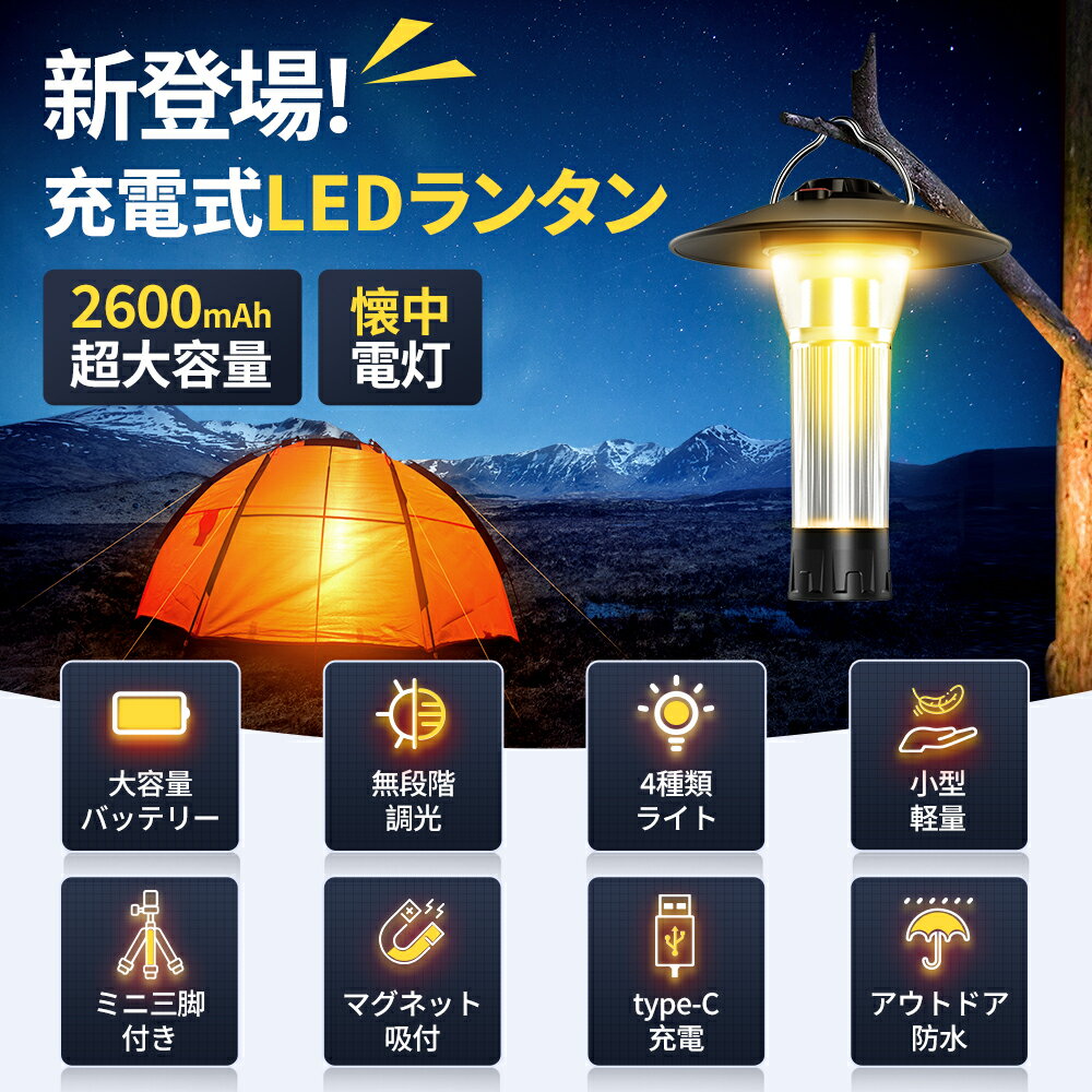 【楽天1位】 LED ランタン充電式 ledランタン 370LM ランタン 電池式 懐中電灯 キャンプライト USB Type-C 調節可能 ミニ三脚付 マグネット式 キャンプランタン アウトドア 防災 防水 バッテリー容量2600mAh ミニランタン キャンプ led ランタン 小型 送料無料 2