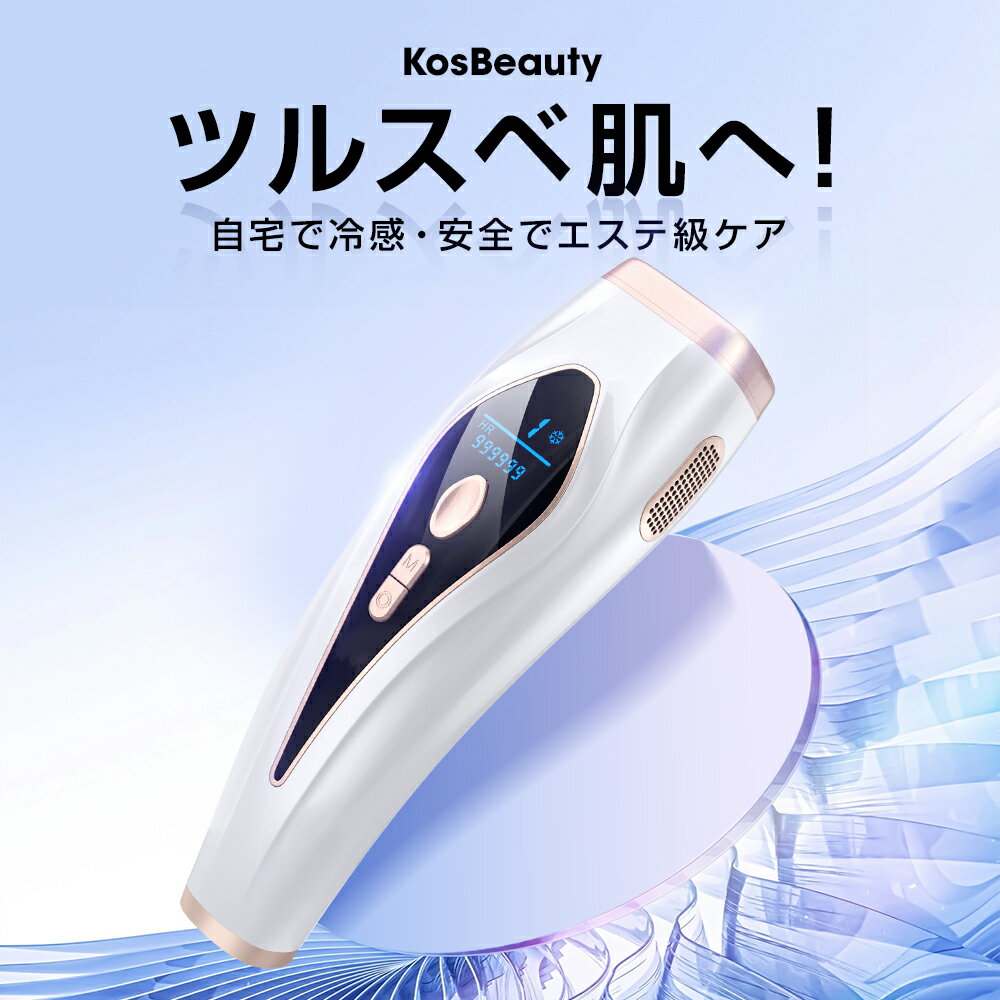 【激アツ価格＆クーポンで9,980円】 脱毛器 脱毛 光美容器 冷却 無痛冷感 顔 サフ...