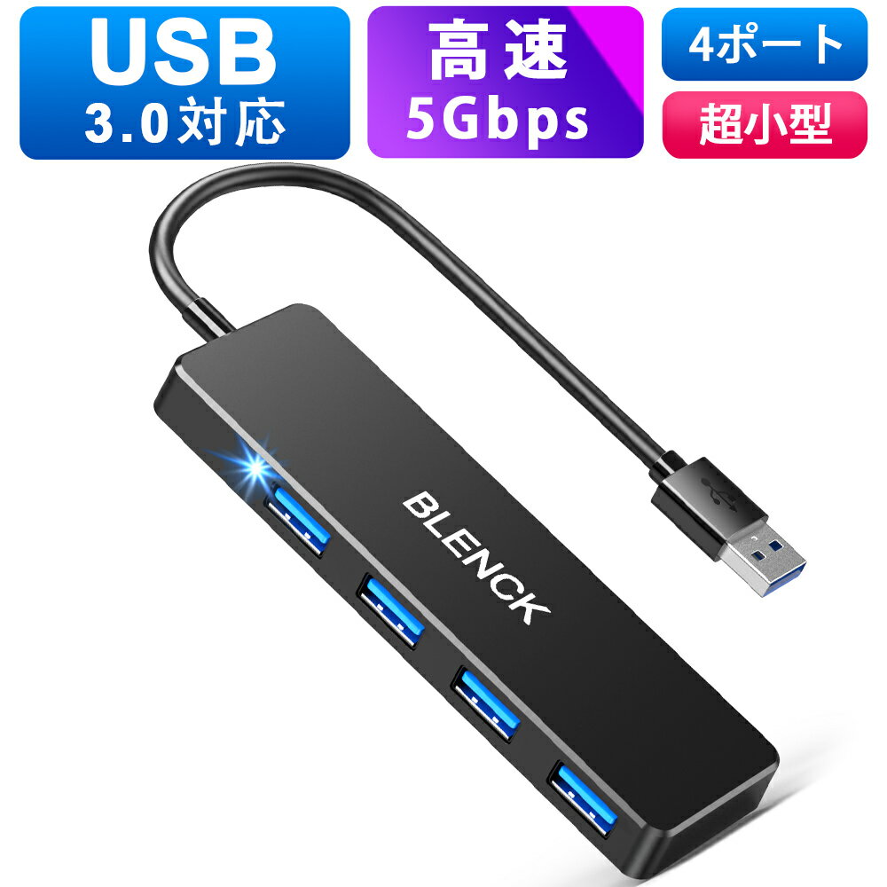 USBハブ 3.0 USB3.0 ハブ 4ポート USB3.0 5G