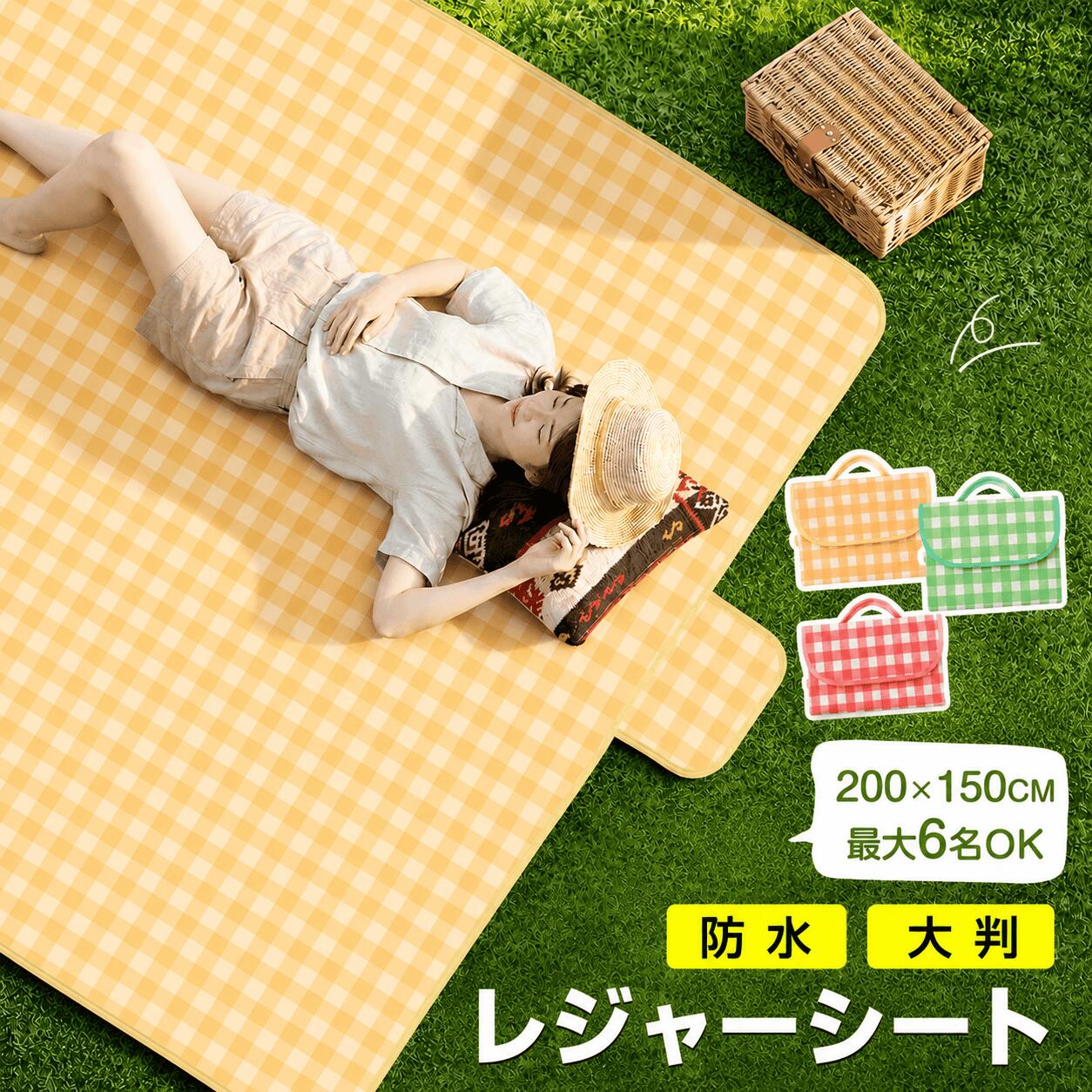 ★★★ 軽量・コンパクト ピクニックシート（レジャーシート） ★★★ アウトドアや行楽シーンで大活躍する、 軽量・コンパクトに持ち運べるピクニックシート（レジャーシート）です。 お花見・遠足・運動会・花火大会・海や川遊びなど、 幅広いシーンで快適に使える実用性の高い1枚です。 ★★★ 商品仕様 ★★★ 商品名 ピクニックシート／レジャーシート 展開サイズ 約200×150cm 収納サイズ 約25×25cm 重量 約290g 厚さ 約3mm 素材 PP不織布＋PVC層 機能 防水／撥水／折りたたみ／軽量 ★★★ 商品の特長 ★★★ ■ 大判サイズでゆったり使える 展開サイズは約200×150cm。 大人と子供あわせて4〜6人程度がゆったり座れるサイズ感です。 家族でのピクニックやグループでのアウトドアにもおすすめ。 ■ 防水・撥水仕様で地面からしっかりガード 裏面はPVC層を採用し、防水・撥水性に優れた構造。 地面からの湿気や汚れを防ぎ、 芝生・土・砂浜など様々な場所で安心して使用できます。 ■ 軽量＆折りたたみで持ち運び簡単 重さは約290gの軽量設計。 折りたたむと約25×25cmのコンパクトサイズになり、 バッグやリュックにもすっきり収納できます。 ■ 丈夫で扱いやすい素材 ・表面：PP不織布 ・裏面：PVC層 ・厚さ：約3mm クッション性があり、座り心地も快適。 デイリー使いからアウトドアまで幅広く対応します。 ■ さまざまなシーンで活躍 ピクニック／お花見／花火大会／遠足／運動会 アウトドア／キャンプ／海／川／公園 子供用レジャーシートとしてもおすすめです。 ★★★ 関連キーワード（SEO対策） ★★★ レジャーシート ピクニックシート 大判 折りたたみ 防水 撥水 軽量 コンパクト お花見 花火大会 遠足 運動会 アウトドア キャンプ 海 川 公園 子供 ファミリー メーカー希望小売価格はメーカーサイトに基づいて掲載しています メーカー希望小売価格はメーカーサイトに基づいて掲載しています