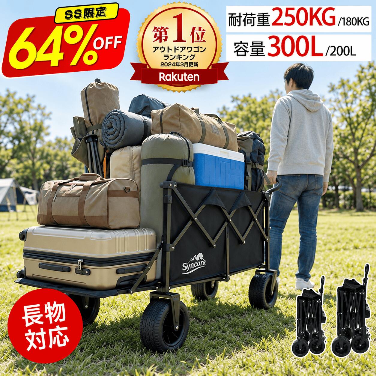 【★6,230円〜！SS限定クーポン】 楽天1位 キャリーワゴン アウトドアワゴン 折りたたみ ワゴン 大容量300L/200L 耐荷重250kg/180kg 2サイズ展開 ベンチ一体型 台車 キャンプ BBQ ピクニック 防災 運搬 4輪 大型タイヤ コンパクト収納 Syncora