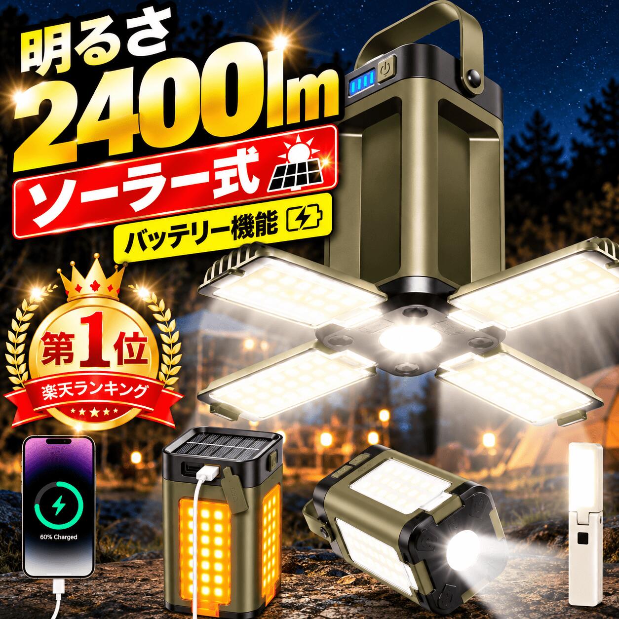 楽天1位 【クーポンで2,980円】 ランタン ソーラー充電 LEDランタン 2400ルーメン ライト ソーラーチャージャー テーブルランプ ハンディライト 折りたたみ式 軽量 充電式 アウトドア 防塵 防水 懐中電灯 吊り下げ ミニ キャンプ 停電 防災グッズ