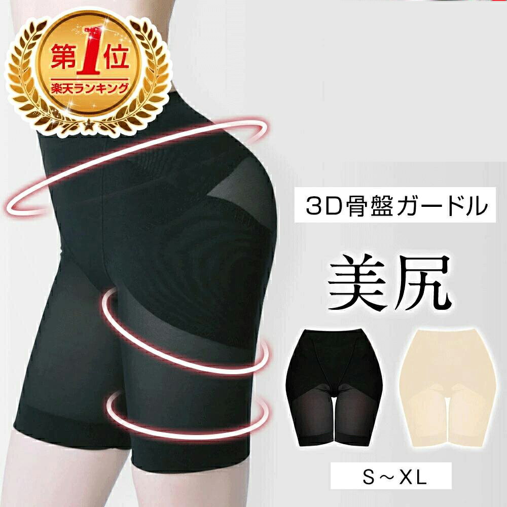 【激アツ価格★大特価で1,380円】 ガードル 骨盤ガードル 補正下着 スタイルアップガードル 産後骨盤ガードル 補正ガードル ヒップアップ ぽっこりお腹/太もも 引き締め 強圧 サポート レギュラー S~XL 骨格ウェーブ 母の日 ブラック ベージュ メール便