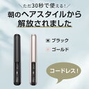 【楽天1位】 ヘアアイロン ストレート & カール コードレス ミニ 2way USB充電式 軽量 ストレートアイロン 前髪 160～200度設定可能 自動OFF 男女兼用 旅行/出張/通勤用 収納 プロ ポーチ付き ヘアアイロン メンズ 送料無料 3