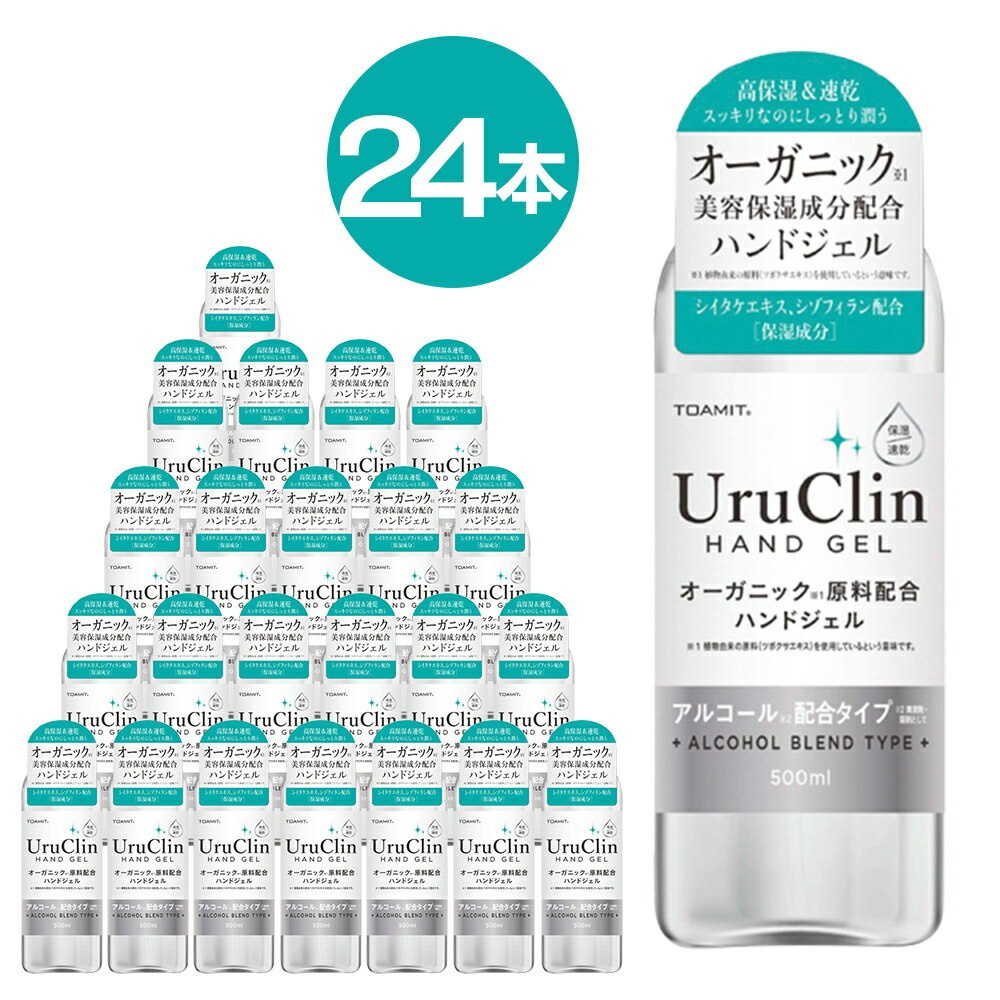 【在庫あり】24本セット ハンドジェル アルコール ハンドジェル UruClin 除菌ジェル ウイルス対策 高保湿 速乾 500ml 大容量 アルコール洗浄 東亜産業 オーガニック配合 アルコールハンドジェ…