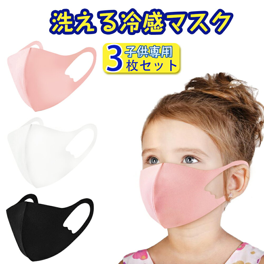 夏用マスク 蒸れない ★在庫あり 個包装 3枚セット★ 子供用 マスク 冷感 冷感マスク 接触冷感 夏用マスク 洗える 耳痛くない こどもマスク 伸縮 伸びる 通気性 超快適マスク 3D立体 洗えるマスク 軽量 吸汗速乾 日焼け予防花粉 男女兼用
