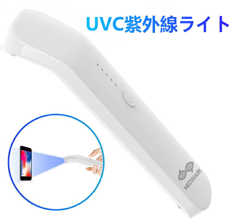  除菌器 ポータブル 紫外線除菌器 ポータブルUV-C マスク UV滅菌器 殺菌器 USB充電対応 細菌消滅 紫外線 滅菌器 充電式UV-Cウイルス対策 10秒除菌 除菌機 スマホ 空気浄化 小型 軽量 無臭 ハンドル