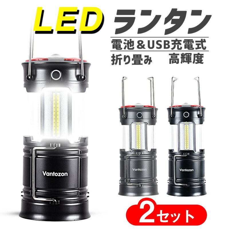 \お買い物マラソン・クーポンで3680円/ 【楽天1位】★2個入★ LEDランタン usb充電式 充電式 【停電・防災対策】 LED ランタン 電池式 高輝度 キャンプランタン フラッシュライト led ランタン 折り畳み式 携帯型 テントライ 災害グッズ 送料無料通販格安セール情報 楽天 通販