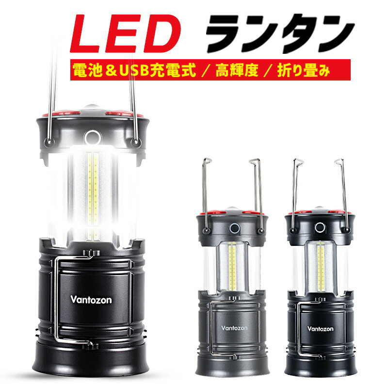 \お買い物マラソン・クーポンで2251円/ ★楽天1位★ LEDランタン 懐中電灯 充電式 LED ランタン 電池式 usb充電式 高輝度 キャンプランタン フラッシュライト led ランタン 折り畳み式 携帯型 テントライト 防水仕様 災害グッズ アウトドア 送料無料