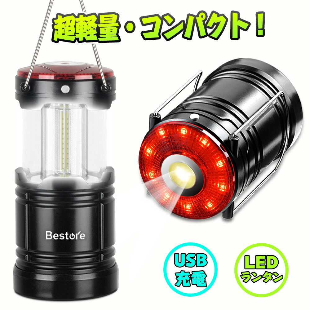 \お買い物マラソン・クーポンで1680円/ \レビュー特典付/ LEDランタン usb充電式 充電式電池付き LED ランタン 防水 超軽量 高輝度 led ランタン 携帯型 防災ライト 折り畳み式 マグネット付き ledランタン 災害グッズ キャンプ 懐中電灯 テントライト 送料無料通販格安セール情報 楽天 通販