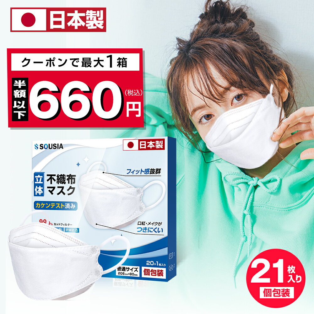  マスク 日本製 立体マスク 21枚入り マスク 個包装 3D マスク 不織布 4層構造 耳が痛くない カケンテスト済み 99.9%カット 高密度フィルター メガネが曇りにくい 花粉 対策 使い捨て 息楽感 男女兼用 白 送料無料 即納