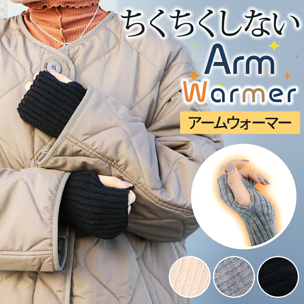 ＼先着者様限定！1点買うと1点もらえる！／ 【楽天1位】 アームウォーマー レディース メンズ ニット おしゃれ かわいい アームカバー 指穴付き メンズ レディース 袖カバー ハンドウォーマー カバー フィット感 伸縮性 腕カバー 2type 冬 手首 暖かい 温かい 寒さ対策 無地