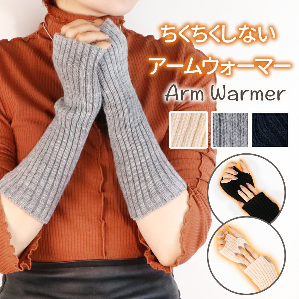 【激アツ価格★&クーポンで918円】 アームウォーマー レディース メンズ ニット おしゃれ かわいい 伸縮..