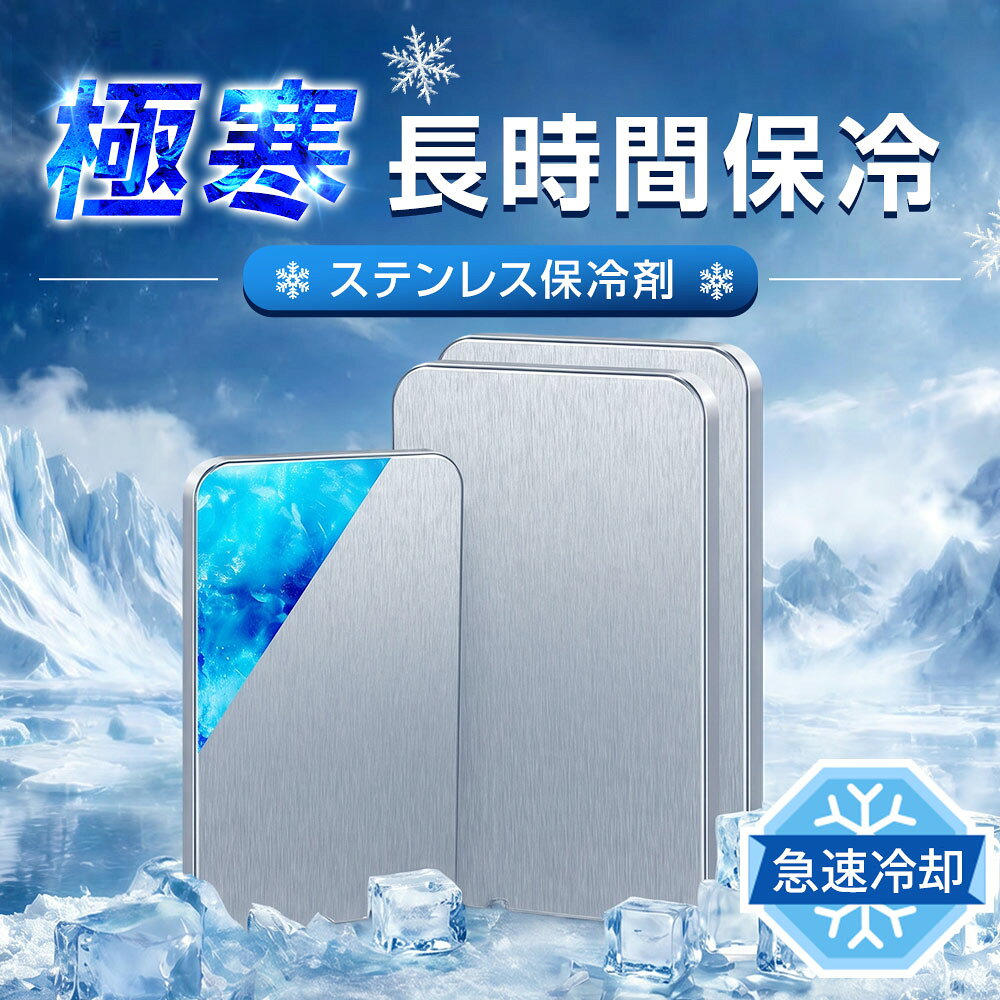 【見逃し厳禁！★クーポンで985〜円】保冷剤 ステンレス保冷剤 長時間 強力保冷 小...
