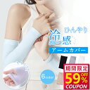 【最安値挑戦★クーポンで最安730円】アームカバー 冷感 メンズ レディース UVカット率99% 吸汗速乾 袖カバー ひんやり クール アーム カバー フィット感 接触冷感 伸縮性 通気性 涼しい おしゃれ 腕カバー スポーツ フリーサイズ 紫外線 日焼け対策 プレゼント