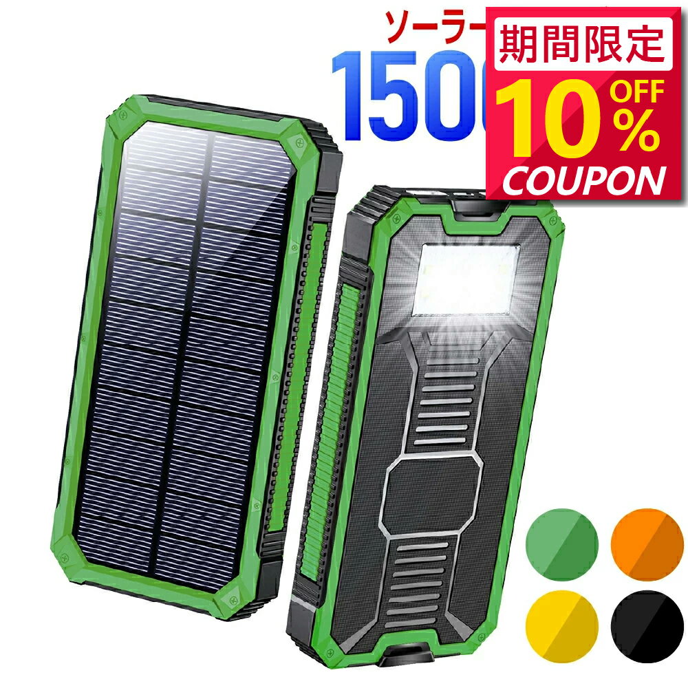 【最安値挑戦★クーポンで最安3,312円】15000mAh バイルバッテリー ソーラー充電器 大容量 軽量 太陽光発電 充電器 薄型 ソーラー 充電器 スマホ ...