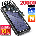 【最安値挑戦★クーポンで最安2,682円】モバイルバッテリー 20000mAh 大容量 ソーラー 5台同時充電 ケーブル内蔵 ソーラー充電器 ソーラーチャージャー 軽量 薄型 充電器 急速充電 3way蓄電 type-c 耐衝撃 停電 防災 地震 iPhone/Android PSE認証済 即日発送