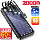 本日限定【P5倍★クーポンで最安2,513円】モバイルバッテリー 20000mAh 大容量 ソーラー 5台同時充電 ケーブル内蔵 ソーラー充電器 ソーラーチャージャー 軽量 薄型 充電器 急速充電 3way蓄電 type-c 耐衝撃 停電 防災 地震 iPhone/Android PSE認証済 即日発送