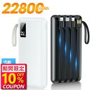 【最安値挑戦★クーポンで最安2,412円】モバイルバッテリー 大容量 22800mAh 軽量 4本ケーブル内蔵 5台同時充電 パススルー充電 残量表示 防災グッ...