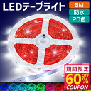 【最安値挑戦★クーポンで最安1,632円】ledテープライト テープライト RGB 間接照明 5M セット 照明テープ ライトテープ リモコン44キー 20色 ...