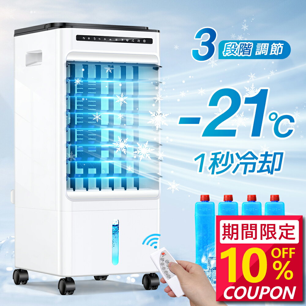 本日限定【P5倍★クーポンで最安8,832円】冷風機 強力 -21℃強力冷風 冷風扇 冷風器 ミニクーラー ひんやり 1秒冷却 タイマー 業務用 大型 脱衣所 左右90° 自動首振り 静音 上下115° 5L大容量 風量3段階 3モード イオン除菌 結露防止 保冷剤付き リモコン付き