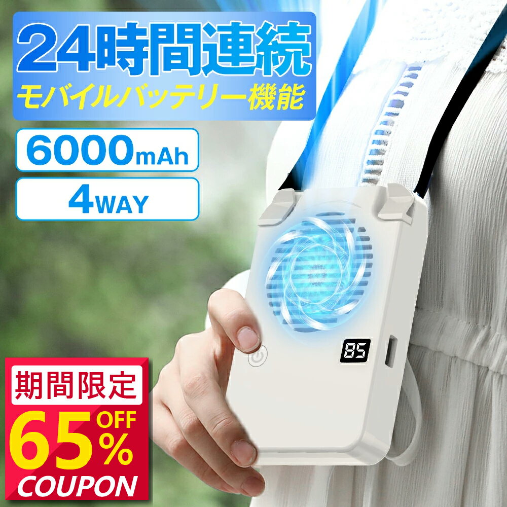 【P10倍★クーポンで最安1,362円】携帯扇風機 ハンディファン 扇風機 首かけ 扇風機 首かけ 腰かけ 6000mAh 手持ち ハンディ 卓上扇風機 腰掛け扇風機 ネックファン 静音 卓上 コンパクト おしゃれ モバイルバッテリー 大容量 長持ち 3段変速 F3 2024年最新
