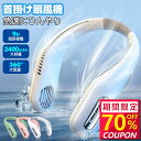 本日限定【P5倍★クーポンで最安2,858円】首掛け扇風機 3色 360°送風 軽量 熱中症対策 夏 大容量 ネッククーラー ネックファン 羽根なし 冷感 ひんやり 首かけ扇風機 ネックファン 携帯扇風機 ハンディファン 首掛け 扇風機 ポータブル USB給電 ハンズフリー ギフト
