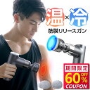 【最安値挑戦★クーポンで最安5,072円】筋膜リリース ガン 【温熱&...(4)
