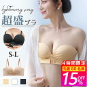 4時間限定【先着50名様★クーポンで最安1,853円】ブラジャー 肩紐なし 盛れる ストラップレスブラ 落ちない ブラ ずれない 谷間 バストアップ 脇高 ノンワイヤー 高弾性 ナイトブラ 育乳ブラ チューブトップ 柔らかい シームレスブラ オフショル インナー ブラジャー 無地
