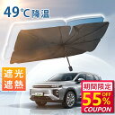 【P10倍★クーポンで最安2,570円】サンシェード 車 傘 フロント 紫外線遮断 傘型サンシェード 遮光 遮熱 パラソル 傘式 フロントサンシェード 車用 日...
