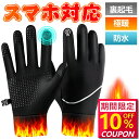 【最安値挑戦★クーポンで最安1,332円】手袋 保温 防寒 防寒手袋 グローブ 防水 防風 滑り止め スマホ対応 撥水加工 裏起毛 メンズ レディース メンズ手...