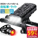 【最安値挑戦★クーポンで最安3,108円】自転車ライト USB 充電式 防水 強力 高輝度 明るい モバイルバッテリー機能 led フロント 自動 オートライト...