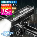4時間限定【先着50名様★クーポンで最安1,683円】自転車 ライト 5段階モード 3500mAh 大容量 防水 防塵 充電バッテリー機能 USB充電式 LED...