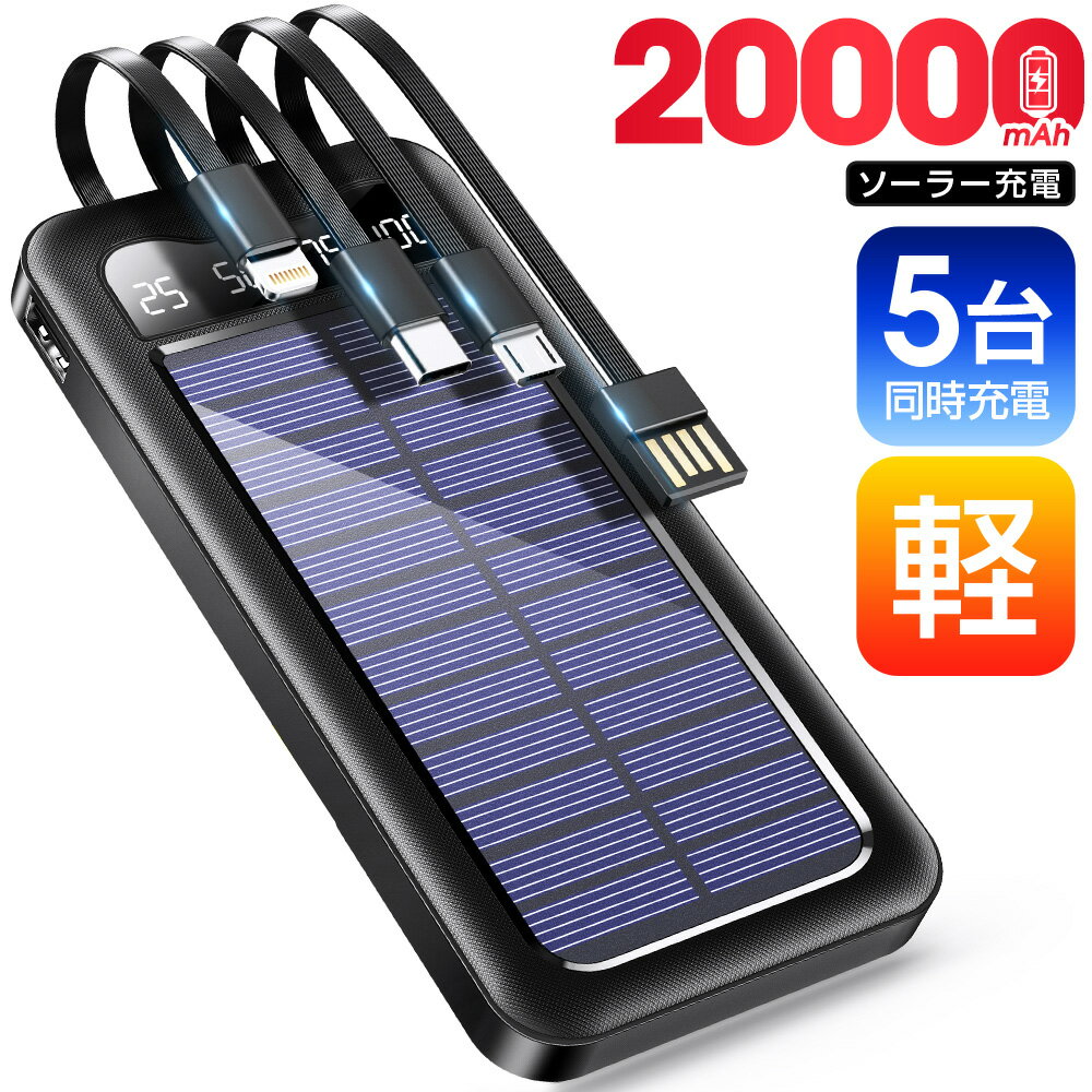 本日迄＼P5倍&クーポンで実質3,076円／ モバイルバッテリー 20000mAh 大容量 ソーラー 5台同時充電 ケーブル内蔵 ソーラー充電器 ソーラーチャージャー 軽量 薄型 充電器 急速充電 3way蓄電 type-c 耐衝撃 停電 防災 地震 iPhone/Android PSE認証済 即日発送