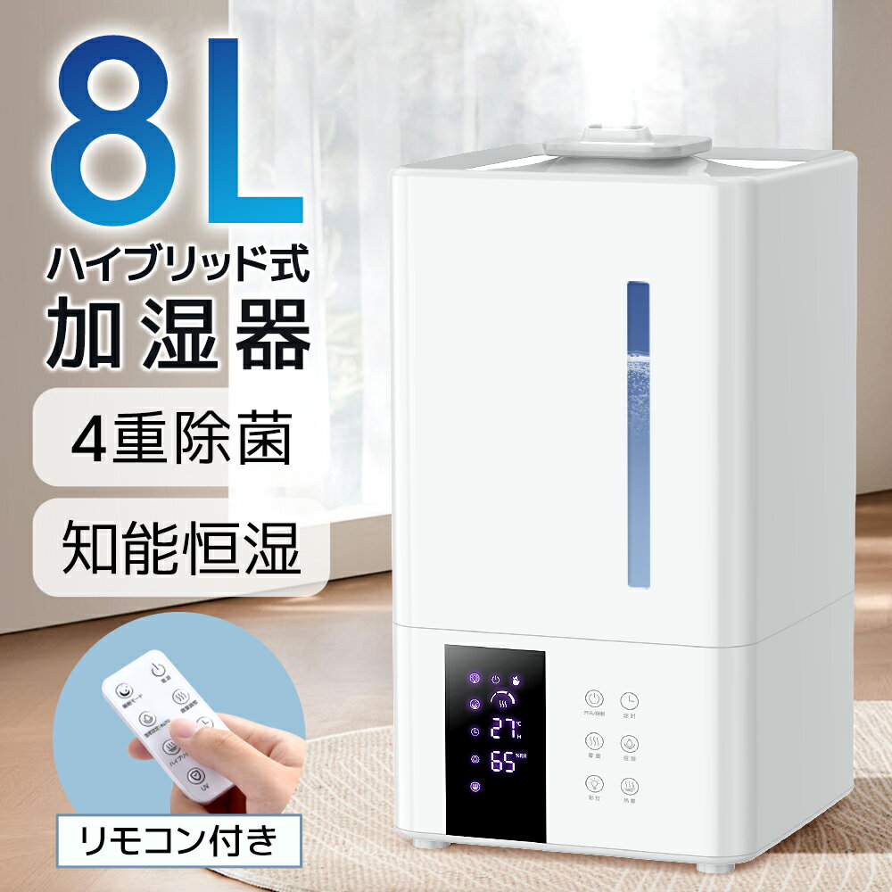 最安値挑戦＼P5倍&クーポンで9,580~円／ 加湿器 超音波加湿器 大容量 8L ハイブリッド式 加湿器 卓上 除菌 UVライト除菌 上から給水 自動湿度調節 スチーム 抗菌 省エネ 静音 7色ライト 100℃加熱 ぬめり防止 熱でかび予防タイマー付き リモコン付き PSE認証取得 送料無料